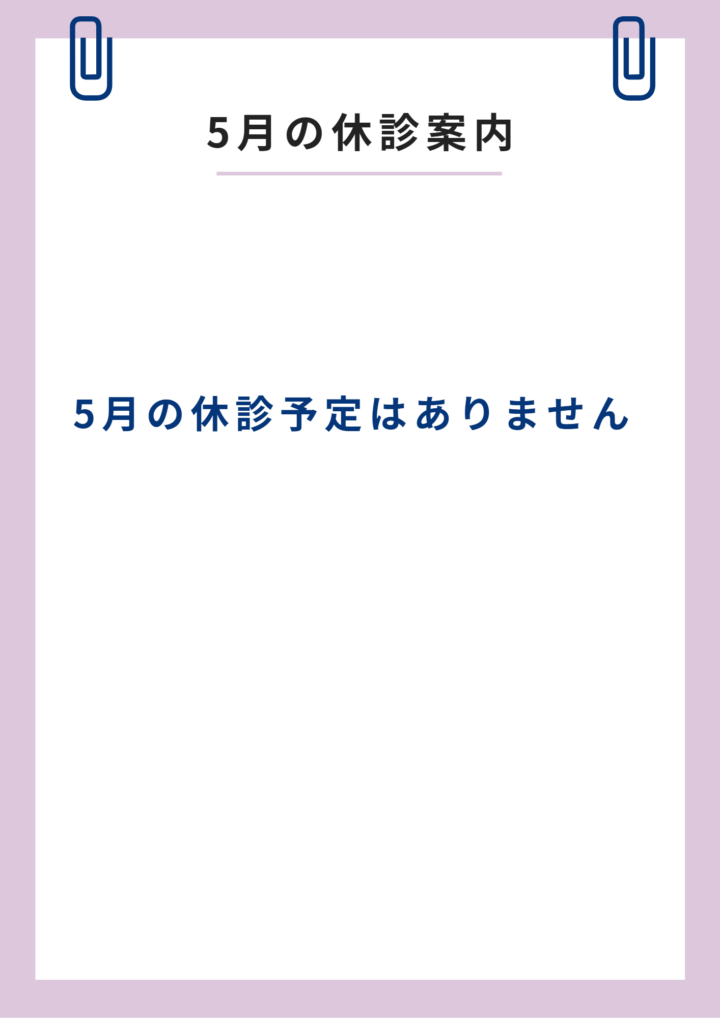 5月の休診案内