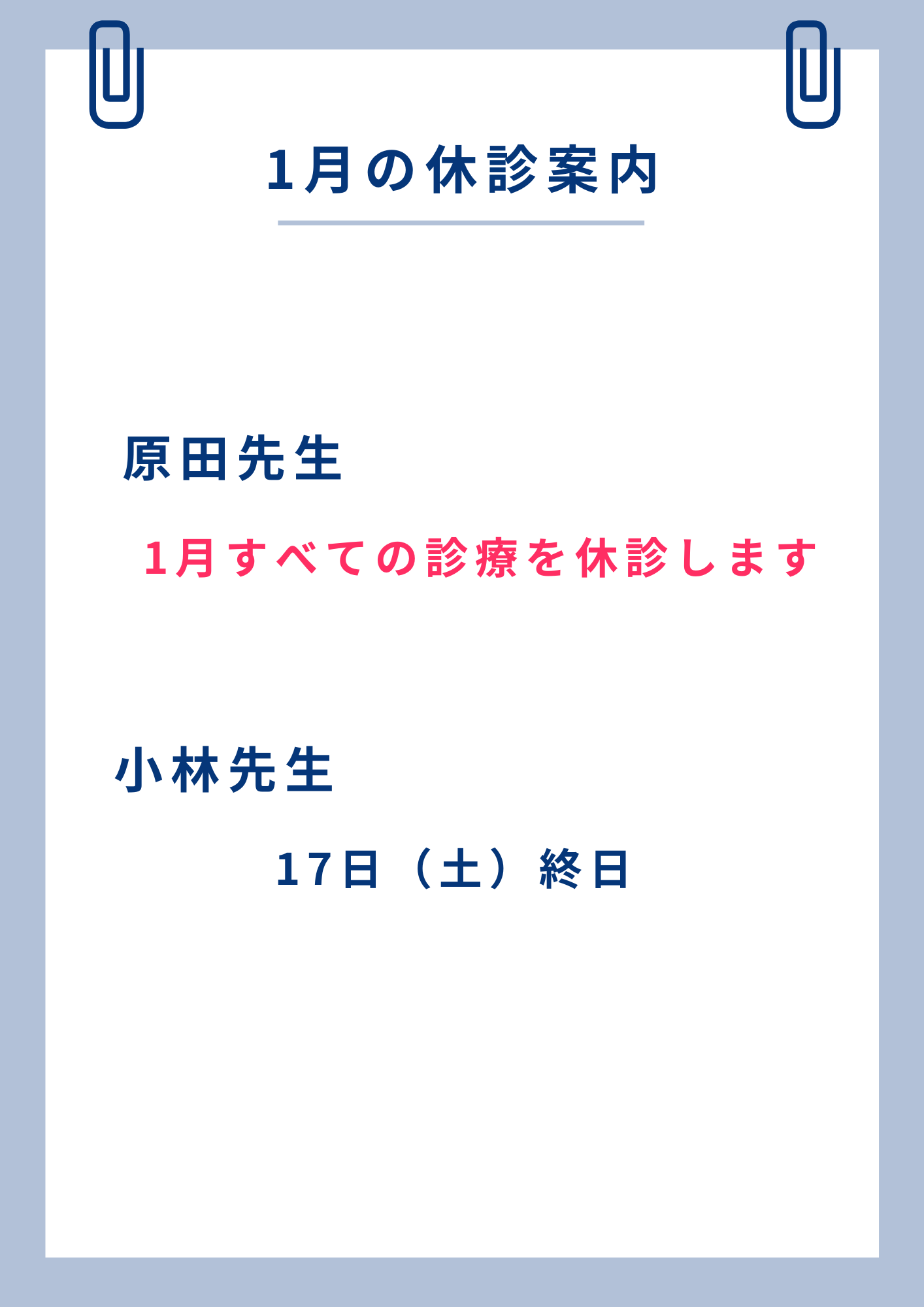 1月の休診案内